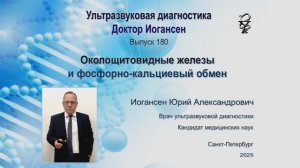 УЗИ. Доктор Иогансен. Выпуск 180. Околощитовидные железы и фосфорно-кальциевый обмен.
