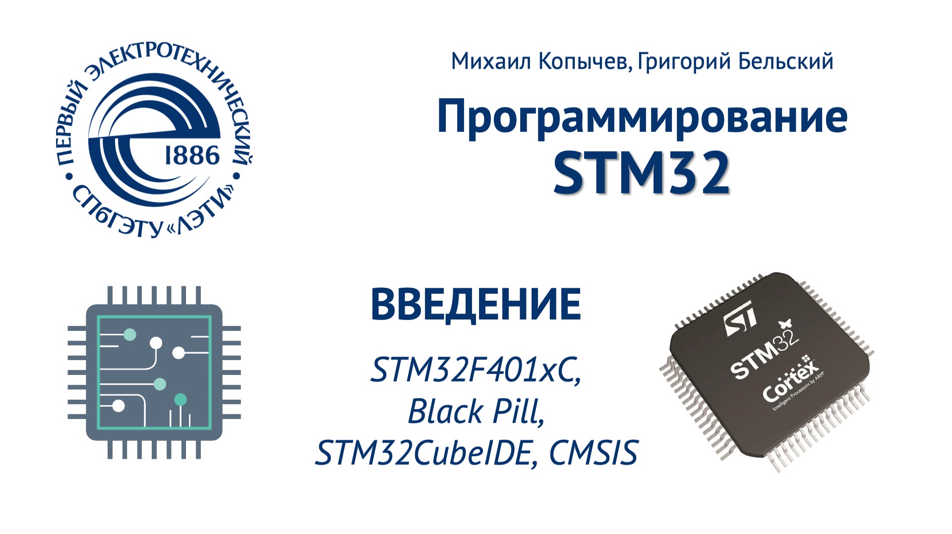 Введение в STM32 смотреть онлайн