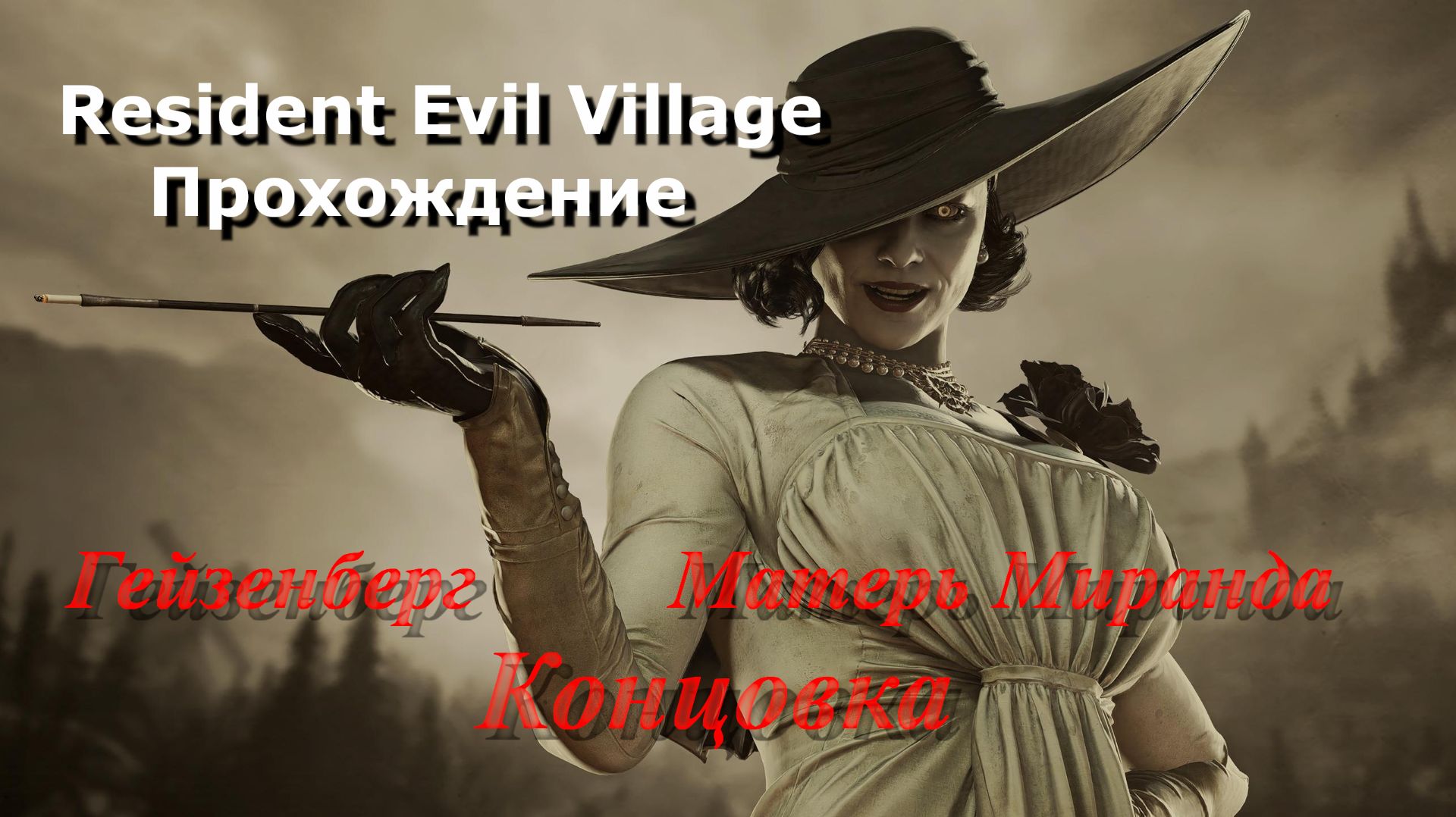 Resident Evil Village_Прохождение_11 смотреть онлайн