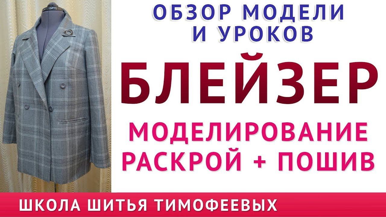 обзор модели и уроков БЛЕЙЗЕР МОДЕЛИРОВАНИЕ РАСКРОЙ  ПОШИВ уроки кройки и шитья  Тимофеева Т смотреть онлайн