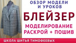 обзор модели и уроков БЛЕЙЗЕР МОДЕЛИРОВАНИЕ РАСКРОЙ  ПОШИВ уроки кройки и шитья  Тимофеева Т