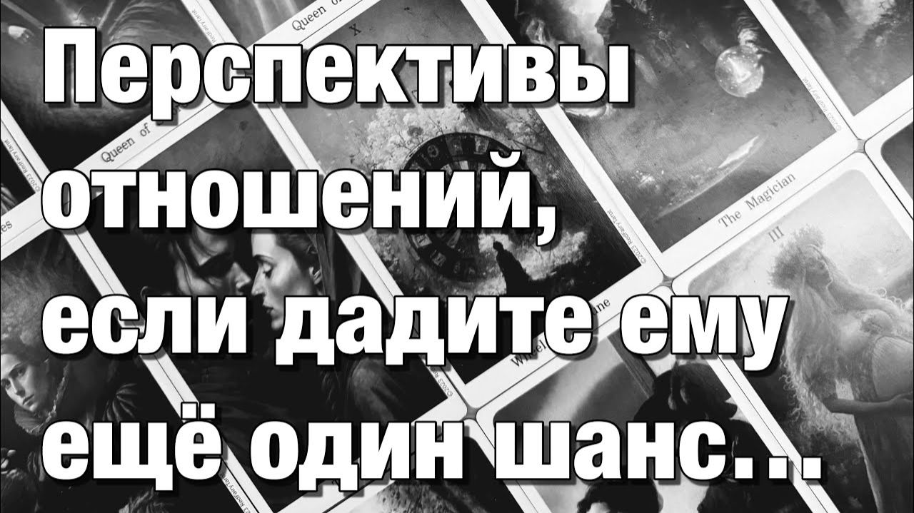 ТАРО РАСКЛАД❤️⁉️ДАВАТЬ ЛИ ВАМ ЕМУ ЕЩЁ ОДИН ШАНС👩🏼_❤️_👨🏻 смотреть онлайн