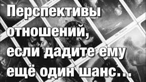 ТАРО РАСКЛАД❤️⁉️ДАВАТЬ ЛИ ВАМ ЕМУ ЕЩЁ ОДИН ШАНС👩🏼_❤️_👨🏻