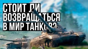 Возвращаться ли в Мир танков надолго в 2026?