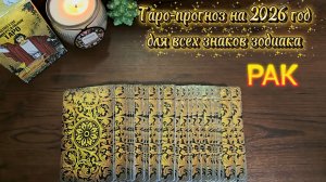 РАКИ. Таро-прогноз на 2026 год