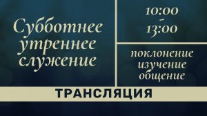 Трансляция субботнего утреннего служения, 17 января 2026 г.