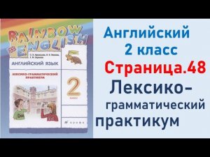 ОТВЕТЫ по английскому языку 2 класс Страница.48 Афанасьева Лексико-грамматический практикум.