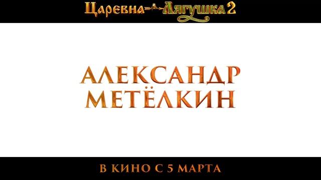 "Царевна-лягушка 2" Трейлер смотреть онлайн