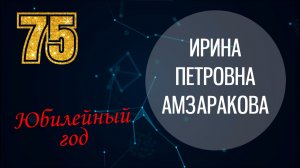 Юбилейный год. Ирина Петровна Амзаракова.