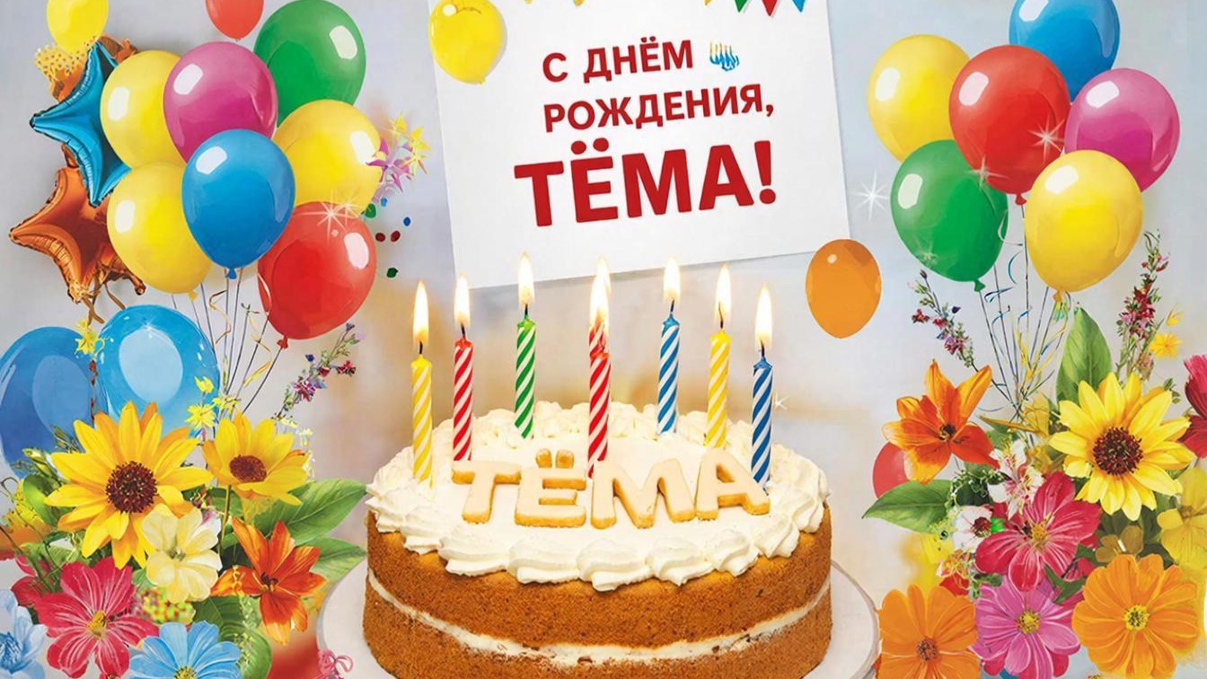 Тём, поздравляю Тебя С Днём Рожденья! смотреть онлайн