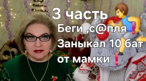 Беги, с@пля❗Заныкал 10 бат от мамки❗