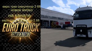 евро трек симулятор 2