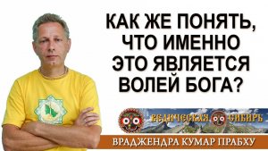 Как понять, что именно это является Волей Бога?