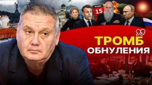 🎪 Цирк уехал, клоуны остались: МИРА НЕ БУДЕТ! РФ выставила СЧЁТ: ЕВРОПА ВНЕ ПРОЦЕССОВ