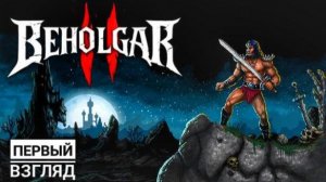 Beholgar 2 | Первый взгляд