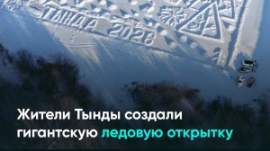 Жители Тынды создали гигантскую ледовую открытку