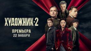 Художник 2. Трейлер (2026) Про СССР.