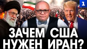 Тихонов: Зачем США нужен Иран?