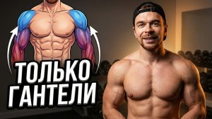 Плечи и Руки БУДУТ БОЛЬШЕ: 10 упражнений на плечи и руки с гантелями дома (без тренажёров)