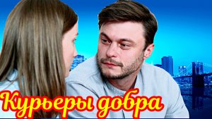 Курьеры добра 1 Сезон _Сюжет и дата выхода Сериал (Домашний)