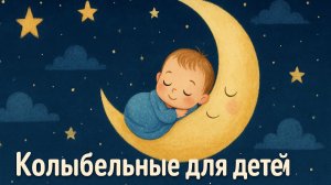 🌙 Колыбельные песни для малышей | Спокойная музыка для сна | Детские колыбельные 🌙