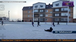 ЗБК + В МО «Забайкальский» стартовали отборочные турниры по хоккею с мячом в валенках