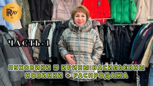 ПУХОВИКИ У ИРИНЫ ВАСИЛЬЕВНЫ✨ ЧАСТЬ-1 НОВАЯ КОЛЛЕКЦИЯ И РАСПРОДАЖА😍 Метро Преображенская Пл. Москва