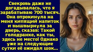 Свекровь даже не догадывалась, что я зарабатываю 700 тысяч. Она опрокинула на меня кипящий напиток