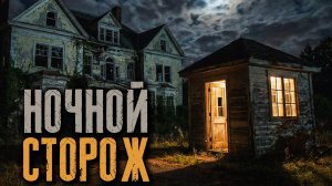 ЖУТКАЯ ИСТОРИЯ НОЧНОГО СТОРОЖА. НОЧНОЙ ГОСТЬ. Страшные истории на ночь. Мистика