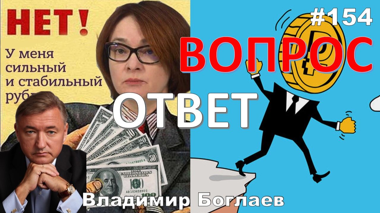 Владимир Боглаев:/АГРАРИИ РАЗОРЯТСЯ?/ПРОГНОЗ на 2026 год Вопрос-ответ, выпуск 154. смотреть онлайн