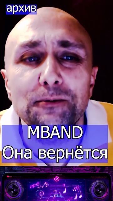 она вернется М- бэнд смотреть онлайн