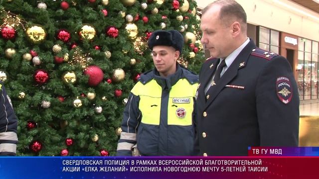 Свердловская полиция в рамках акции «Елка желаний» исполнила мечту 5-летней Таисии смотреть онлайн