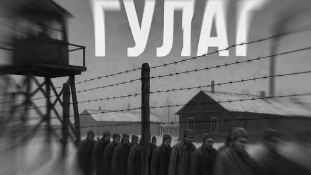 Баллада о ГУЛАГе смотреть онлайн