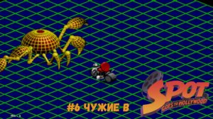 #6 Чужие в  Spot Goes To Hollywood