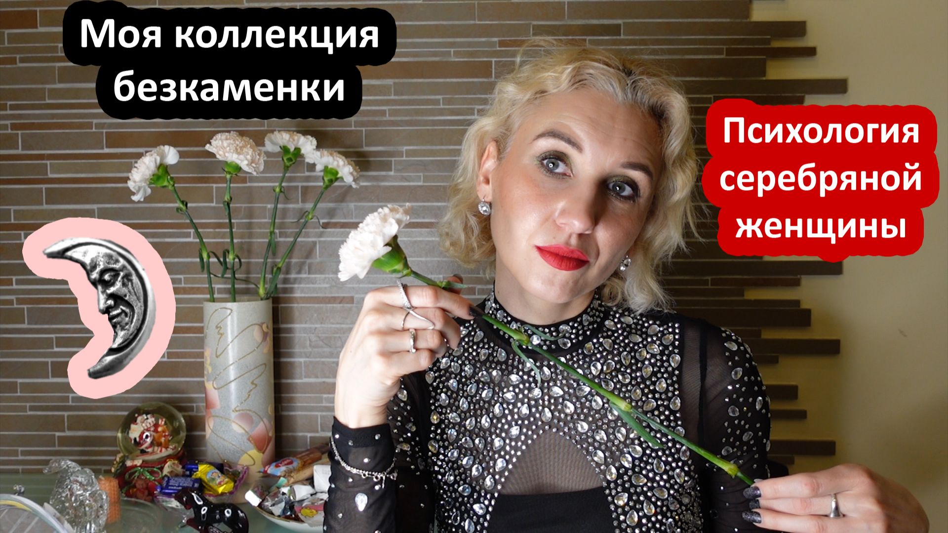 Безкаменка, стихи Ахматовой о месяце и луне, Серебряные женщины смотреть онлайн