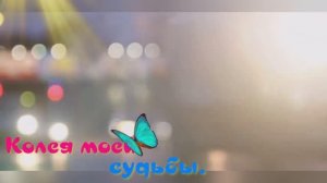 Колея моей судьбы.