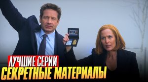 СЕКРЕТНЫЕ МАТЕРИАЛЫ / X-FILES самые эпичные и интересные серии
