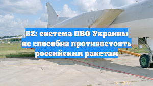 Berliner Zeitung: Система ПВО Украины не справляется с российскими ракетами