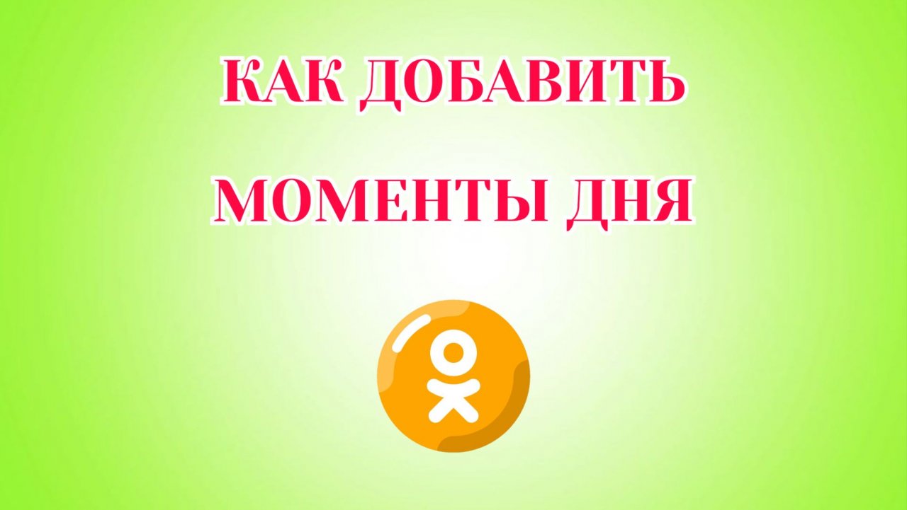 Как Добавить Моменты Дня в Одноклассниках (Zatriz 2026) смотреть онлайн
