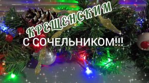 НА ПОРОГЕ КРЕЩЕНСКИЙ СОЧЕЛЬНИК