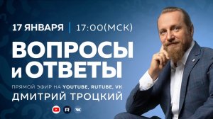 Вопросы и ответы с Дмитрием Троцким, 17.01.2026