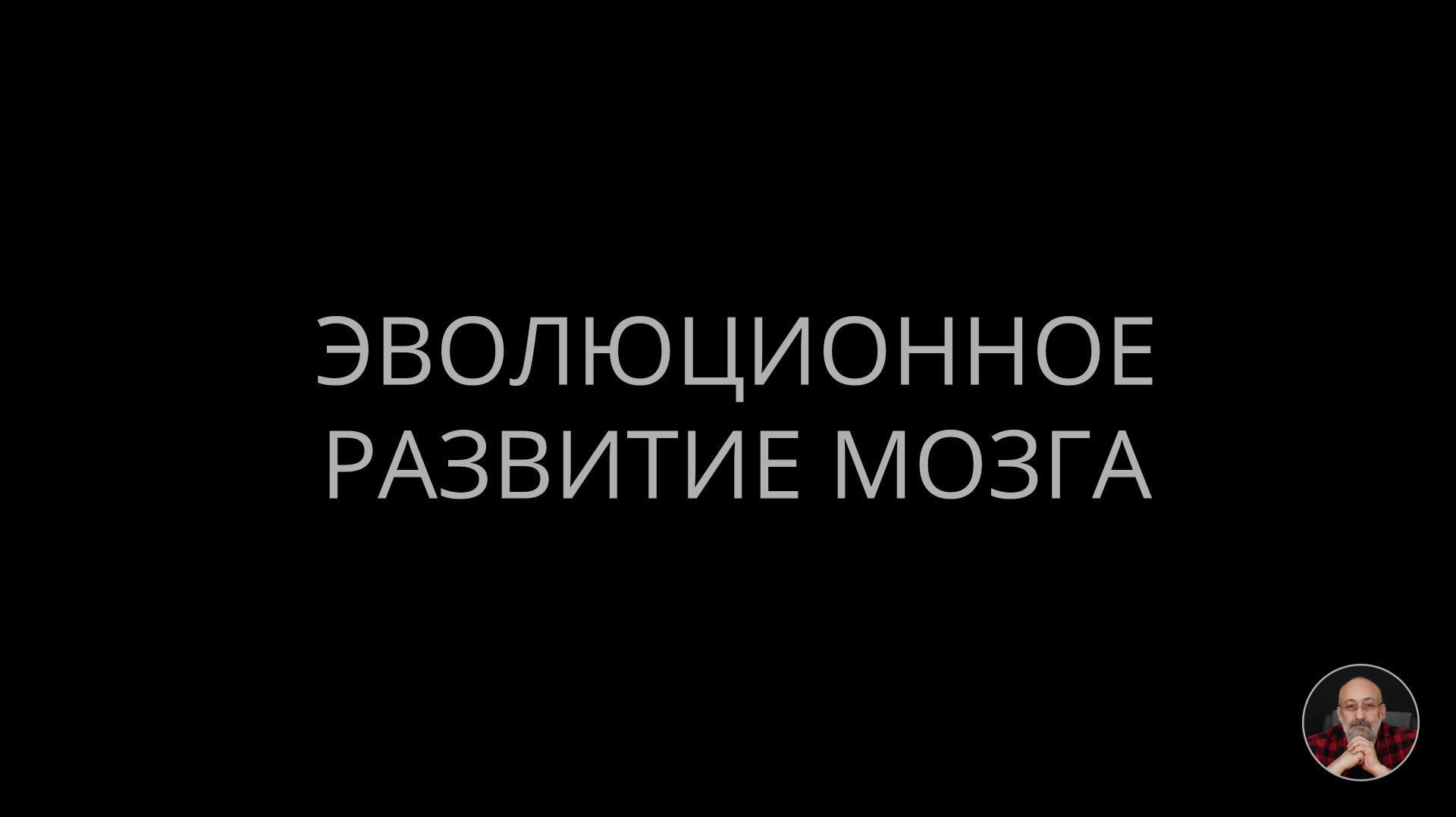 Эволюционное развитие мозга смотреть онлайн