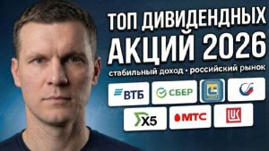 Лучшие дивидендные акции на 2026 год