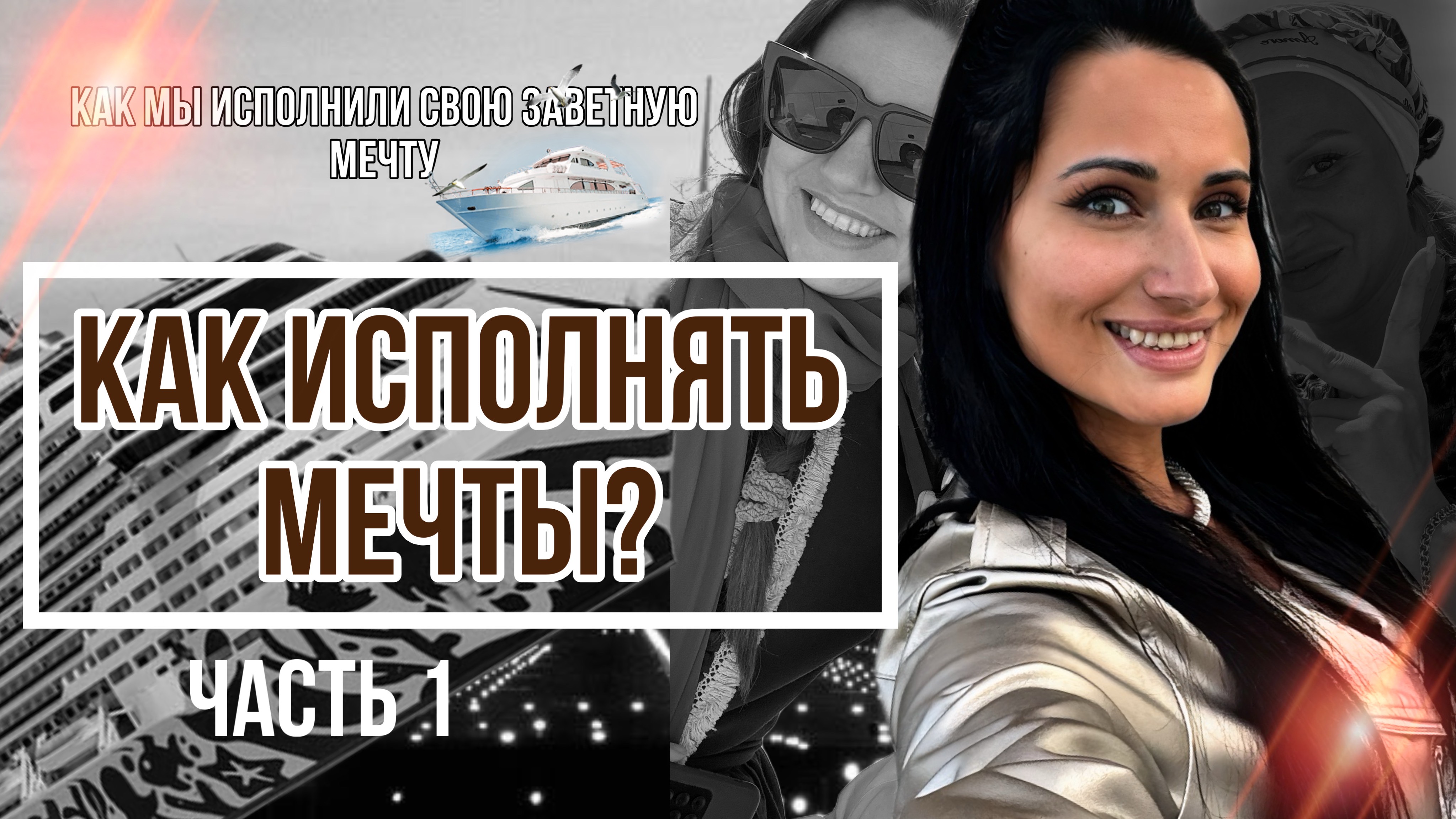 КАК ИСПОЛНЯТЬ МЕЧТЫ? | ПУТЕШЕСТВОВИЕ МЕЧТЫ ЧАСТЬ 1 | ВЛОГ ПСИХОЛОГА смотреть онлайн
