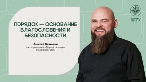 «Порядок — основание благословения и безопасности» - Алексей Дядичкин