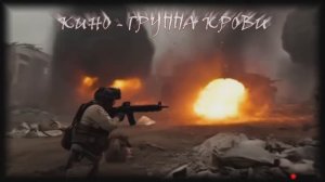 Кино - Группа Крови