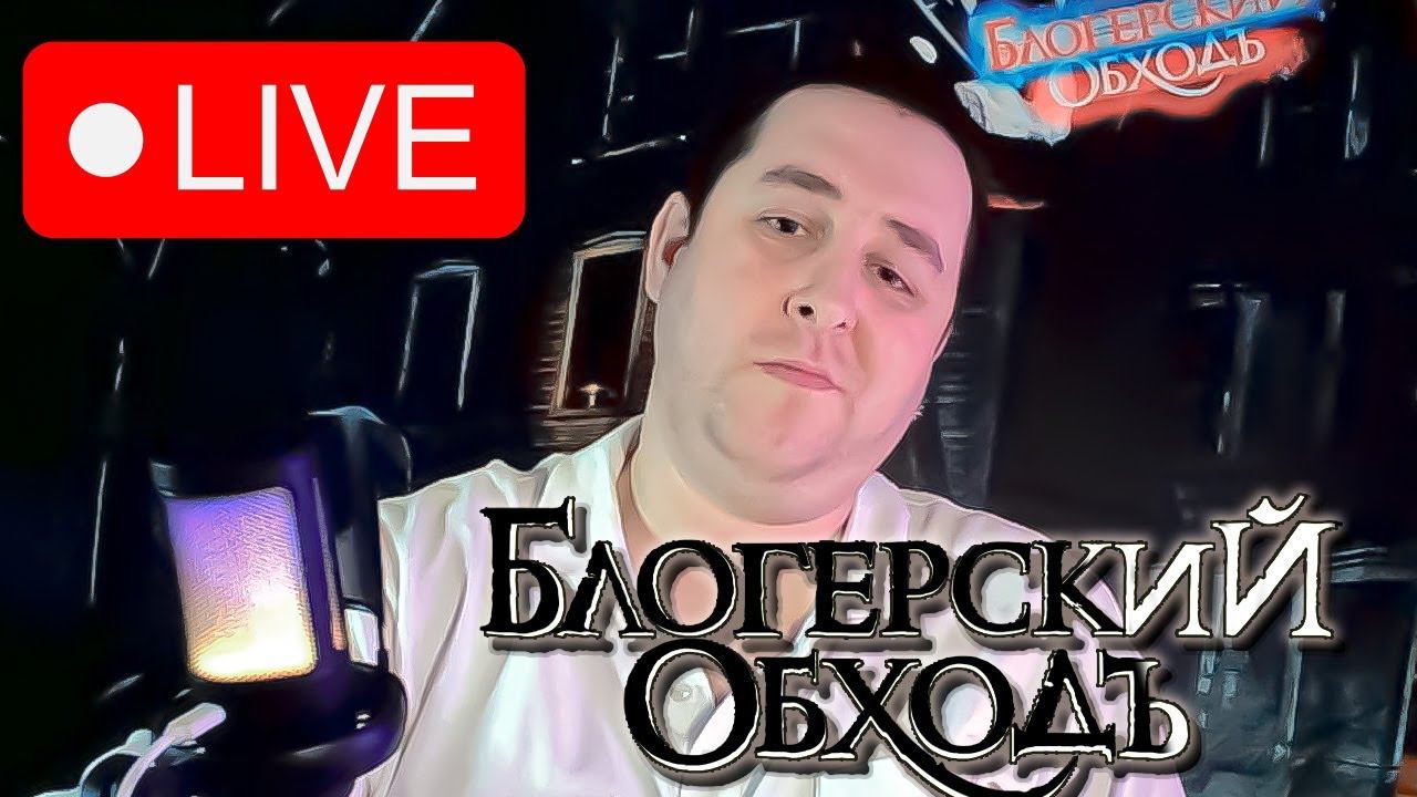 Блогерский обходЪ на связи! смотреть онлайн