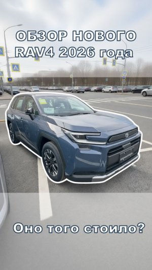 Toyota Rav4 2026 рестайлинг обзор
