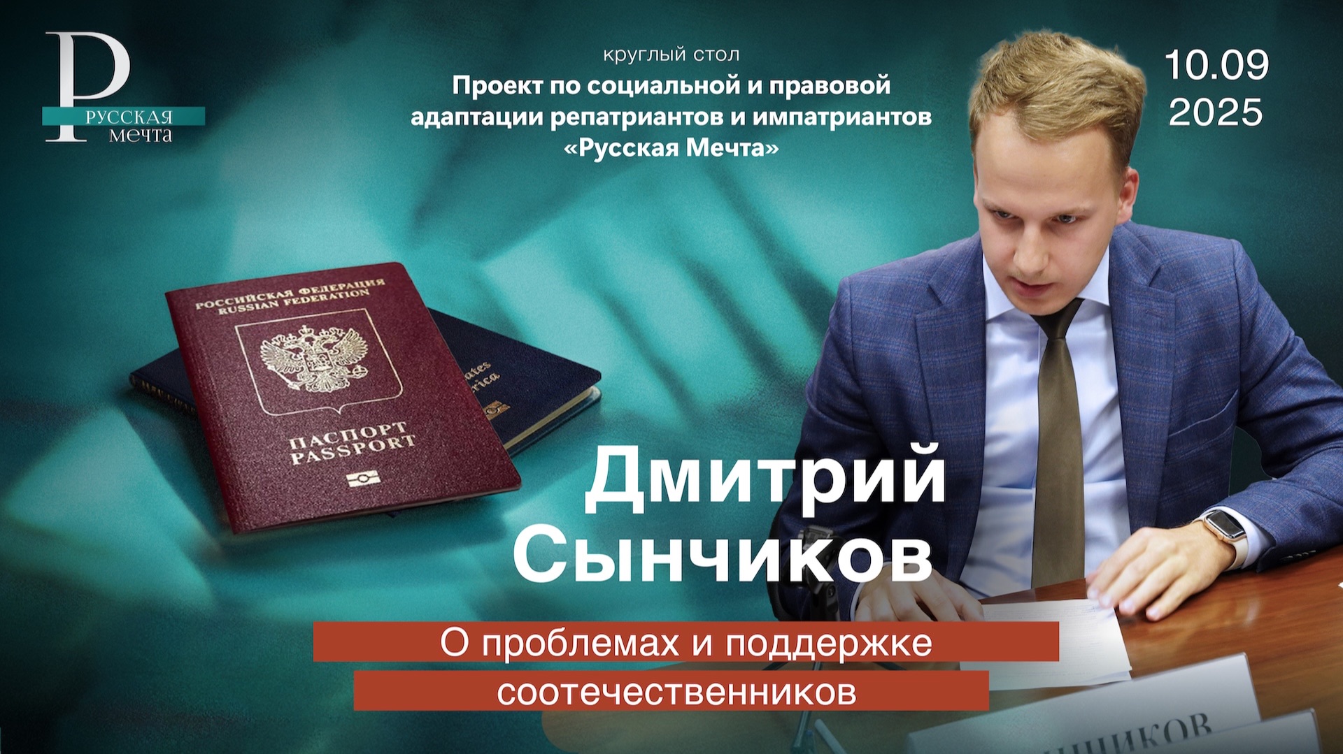 Дмитрий Сынчиков о проблемах и поддержке соотечественников смотреть онлайн