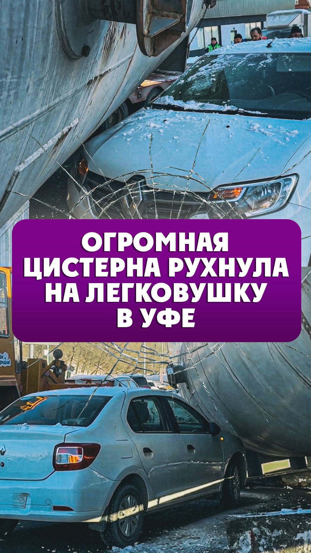 Цистерна рухнула на легковушку в Уфе смотреть онлайн